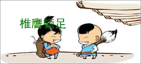 椎膺顿足