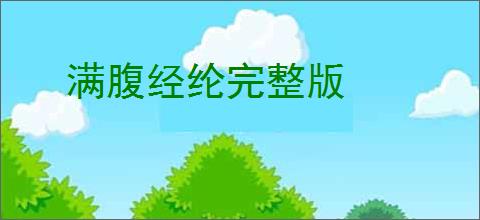 满腹经纶完整版