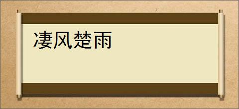 凄风楚雨