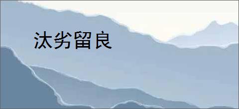 汰劣留良