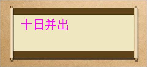 十日并出