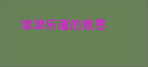 津津乐道的意思