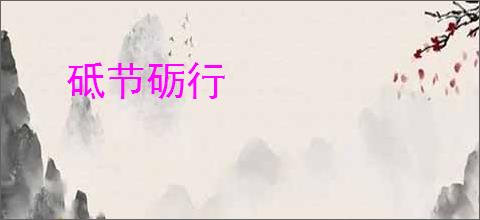 砥节砺行