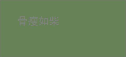 骨瘦如柴