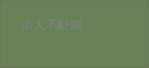 杀人不眨眼
