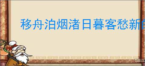 移舟泊烟渚日暮客愁新的意思
