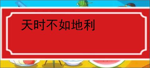 天时不如地利