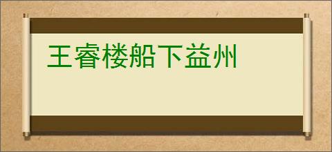 王睿楼船下益州