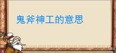 鬼斧神工的意思