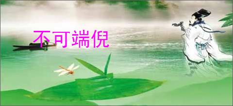 不可端倪