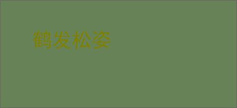 鹤发松姿