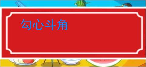 勾心斗角