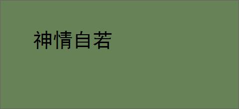神情自若