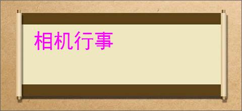相机行事