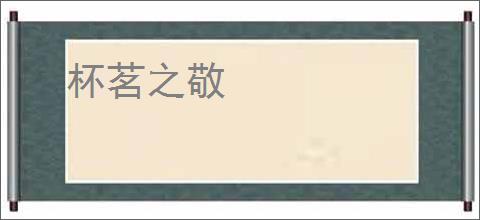 杯茗之敬