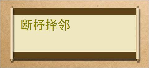 断杼择邻