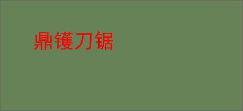 鼎镬刀锯