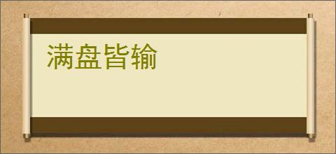 满盘皆输