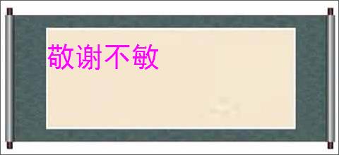 敬谢不敏