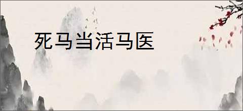 死马当活马医