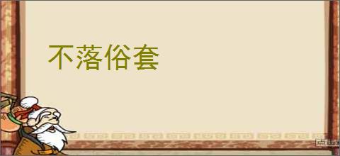 不落俗套