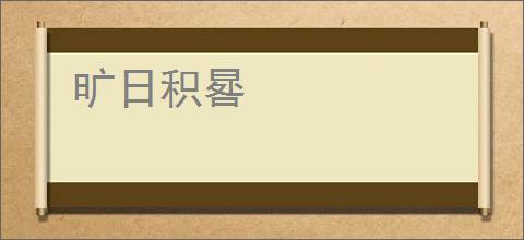 旷日积晷