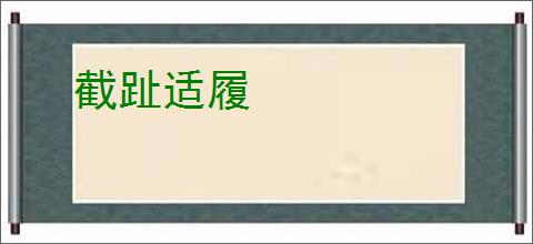 截趾适履