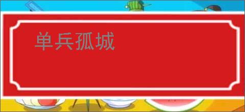 单兵孤城