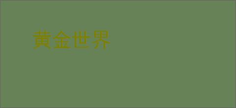 黄金世界