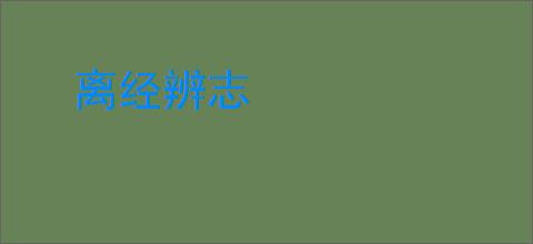 离经辨志