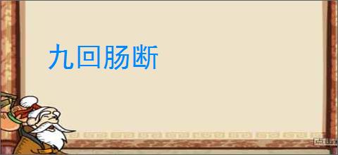 九回肠断