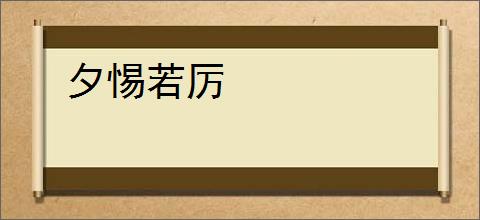 夕惕若厉