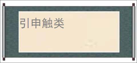 引申触类
