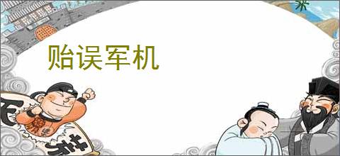 贻误军机