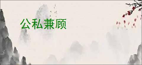 公私兼顾