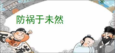 防祸于未然