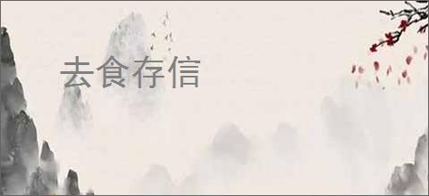去食存信