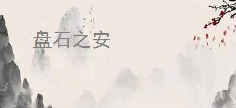 盘石之安