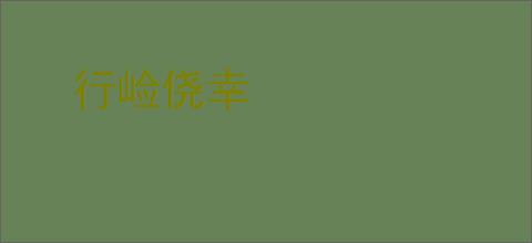 行崄侥幸