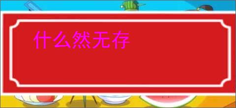 什么然无存