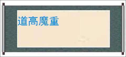 道高魔重