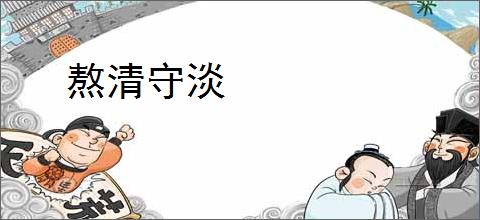 熬清守淡