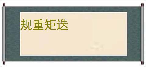 规重矩迭