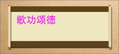 歌功颂德