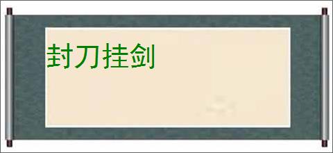封刀挂剑