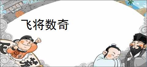 飞将数奇