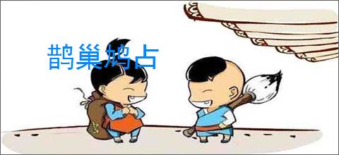 鹊巢鸠占