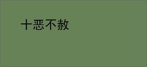 十恶不赦