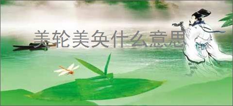 美轮美奂什么意思