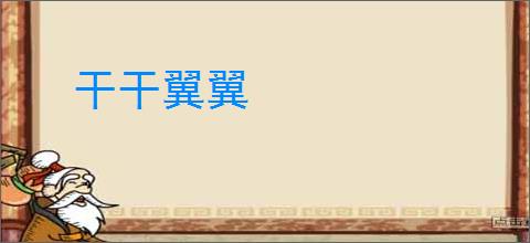 干干翼翼